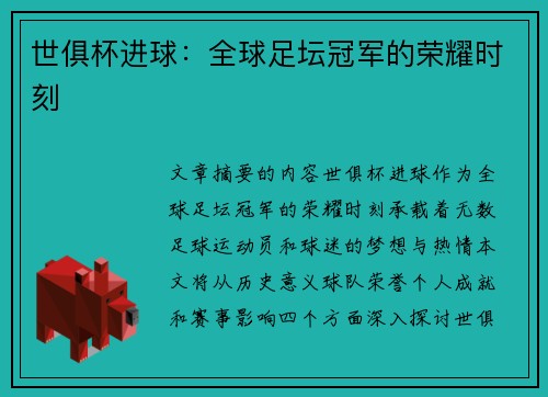 世俱杯进球：全球足坛冠军的荣耀时刻