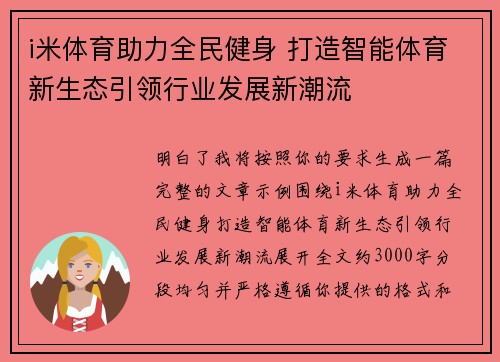 i米体育助力全民健身 打造智能体育新生态引领行业发展新潮流 i米体育助力全民健身 打造智能体育新生态引领行业发展新潮流