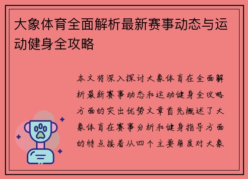 大象体育全面解析最新赛事动态与运动健身全攻略