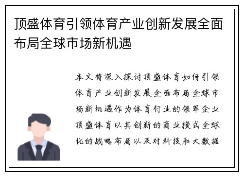 顶盛体育引领体育产业创新发展全面布局全球市场新机遇 顶盛体育引领体育产业创新发展全面布局全球市场新机遇