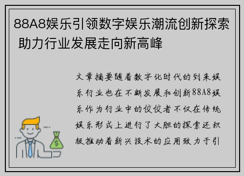 88A8娱乐引领数字娱乐潮流创新探索 助力行业发展走向新高峰 88A8娱乐引领数字娱乐潮流创新探索 助力行业发展走向新高峰