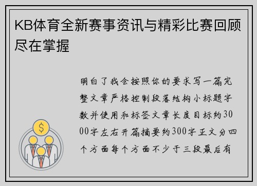 KB体育全新赛事资讯与精彩比赛回顾尽在掌握