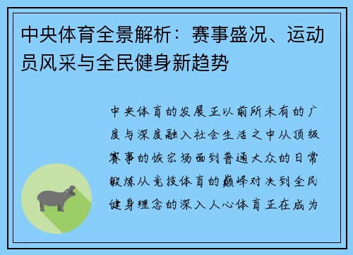 中央体育全景解析:赛事盛况、运动员风采与全民健身新趋势 中央体育全景解析:赛事盛况、运动员风采与全民健身新趋势