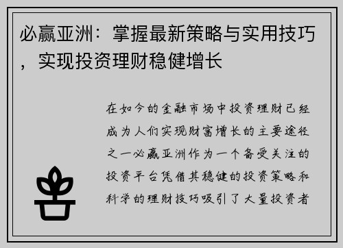 必赢亚洲:掌握最新策略与实用技巧,实现投资理财稳健增长 必赢亚洲:掌握最新策略与实用技巧,实现投资理财稳健增长