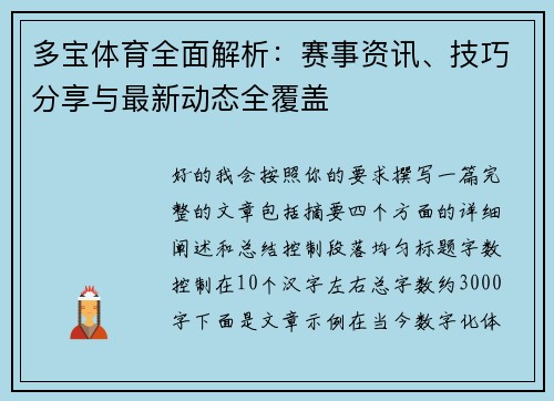 多宝体育全面解析：赛事资讯、技巧分享与最新动态全覆盖