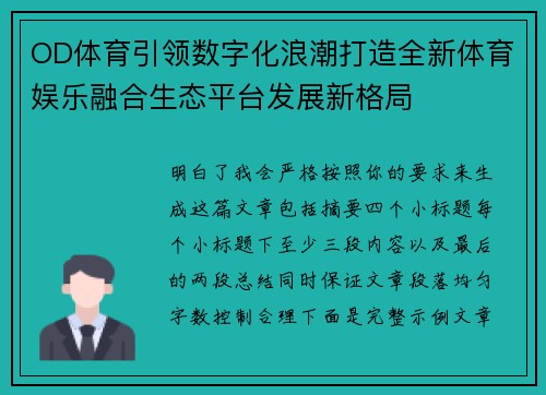 OD体育引领数字化浪潮打造全新体育娱乐融合生态平台发展新格局