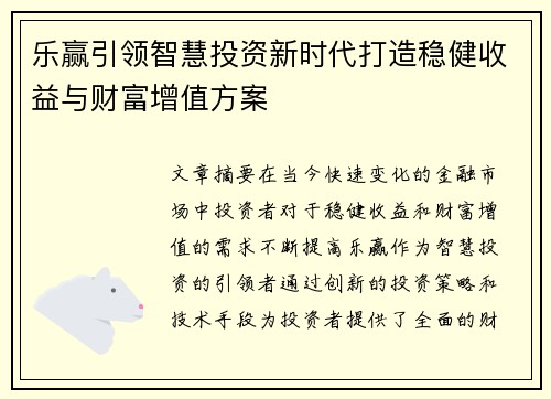 乐赢引领智慧投资新时代打造稳健收益与财富增值方案