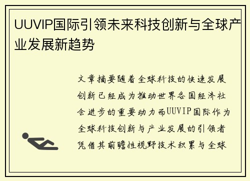 UUVIP国际引领未来科技创新与全球产业发展新趋势