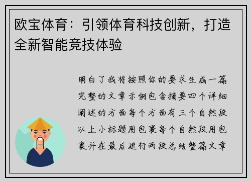 欧宝体育：引领体育科技创新，打造全新智能竞技体验