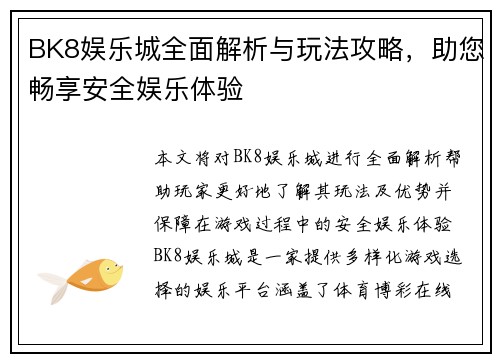 BK8娱乐城全面解析与玩法攻略，助您畅享安全娱乐体验