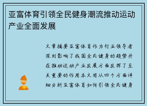 亚富体育引领全民健身潮流推动运动产业全面发展