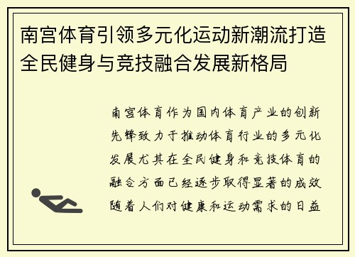南宫体育引领多元化运动新潮流打造全民健身与竞技融合发展新格局