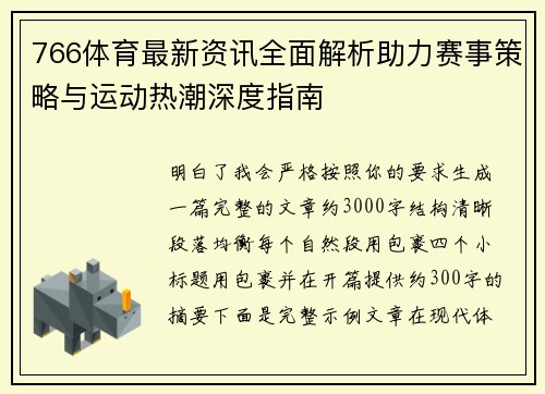 766体育最新资讯全面解析助力赛事策略与运动热潮深度指南