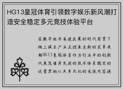 HG13皇冠体育引领数字娱乐新风潮打造安全稳定多元竞技体验平台