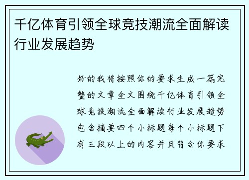 千亿体育引领全球竞技潮流全面解读行业发展趋势 千亿体育引领全球竞技潮流全面解读行业发展趋势