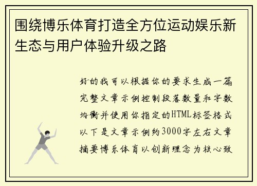 围绕博乐体育打造全方位运动娱乐新生态与用户体验升级之路