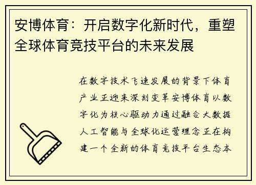 安博体育:开启数字化新时代,重塑全球体育竞技平台的未来发展 安博体育:开启数字化新时代,重塑全球体育竞技平台的未来发展
