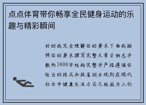 点点体育带你畅享全民健身运动的乐趣与精彩瞬间 点点体育带你畅享全民健身运动的乐趣与精彩瞬间