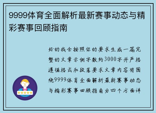 9999体育全面解析最新赛事动态与精彩赛事回顾指南 9999体育全面解析最新赛事动态与精彩赛事回顾指南