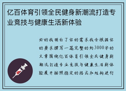 亿百体育引领全民健身新潮流打造专业竞技与健康生活新体验