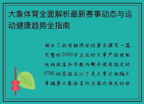 大象体育全面解析最新赛事动态与运动健康趋势全指南