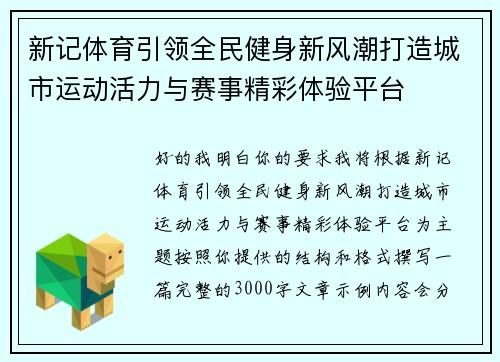 新记体育引领全民健身新风潮打造城市运动活力与赛事精彩体验平台 新记体育引领全民健身新风潮打造城市运动活力与赛事精彩体验平台