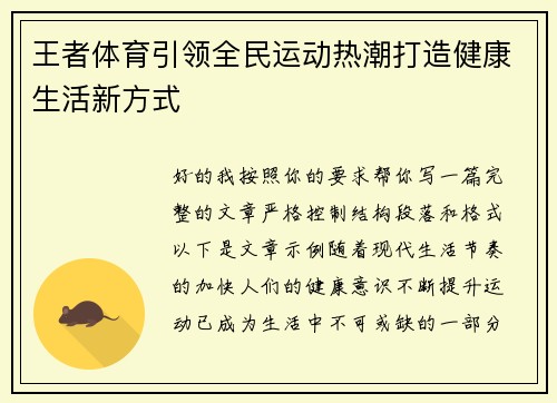 王者体育引领全民运动热潮打造健康生活新方式 王者体育引领全民运动热潮打造健康生活新方式