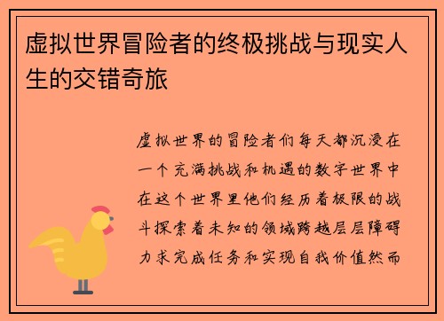 虚拟世界冒险者的终极挑战与现实人生的交错奇旅