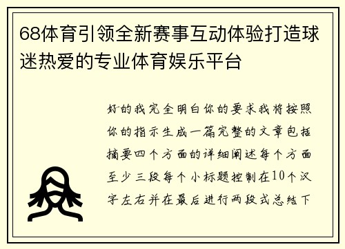 68体育引领全新赛事互动体验打造球迷热爱的专业体育娱乐平台 68体育引领全新赛事互动体验打造球迷热爱的专业体育娱乐平台