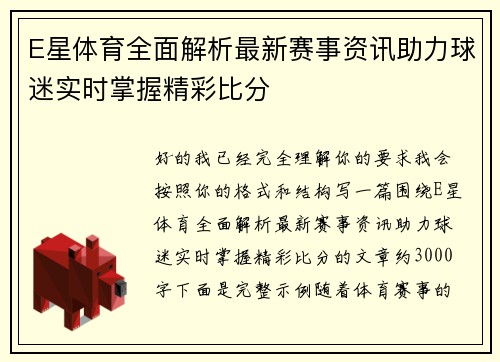 E星体育全面解析最新赛事资讯助力球迷实时掌握精彩比分 E星体育全面解析最新赛事资讯助力球迷实时掌握精彩比分