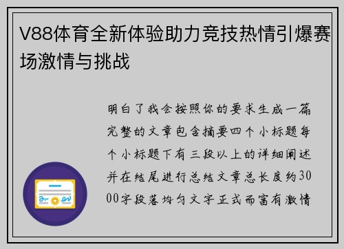 V88体育全新体验助力竞技热情引爆赛场激情与挑战