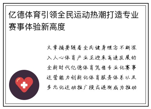 亿德体育引领全民运动热潮打造专业赛事体验新高度 亿德体育引领全民运动热潮打造专业赛事体验新高度