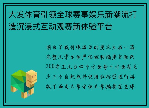 大发体育引领全球赛事娱乐新潮流打造沉浸式互动观赛新体验平台 大发体育引领全球赛事娱乐新潮流打造沉浸式互动观赛新体验平台