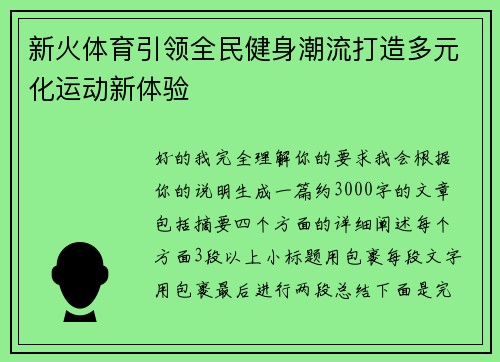 新火体育引领全民健身潮流打造多元化运动新体验