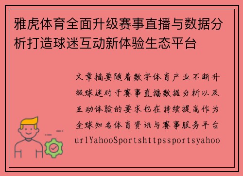 雅虎体育全面升级赛事直播与数据分析打造球迷互动新体验生态平台