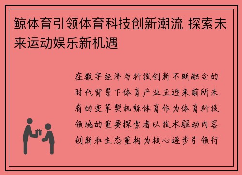 鲸体育引领体育科技创新潮流 探索未来运动娱乐新机遇 鲸体育引领体育科技创新潮流 探索未来运动娱乐新机遇