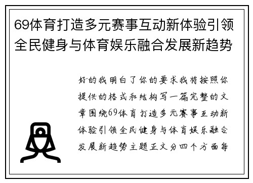 69体育打造多元赛事互动新体验引领全民健身与体育娱乐融合发展新趋势