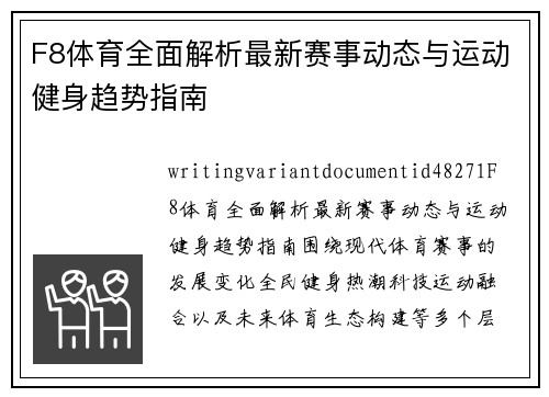 F8体育全面解析最新赛事动态与运动健身趋势指南 F8体育全面解析最新赛事动态与运动健身趋势指南