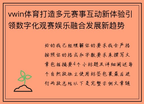 vwin体育打造多元赛事互动新体验引领数字化观赛娱乐融合发展新趋势