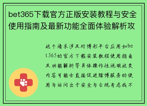 bet365下载官方正版安装教程与安全使用指南及最新功能全面体验解析攻略 bet365下载官方正版安装教程与安全使用指南及最新功能全面体验解析攻略