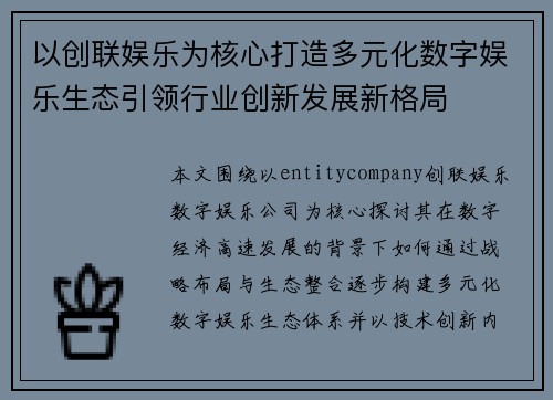 以创联娱乐为核心打造多元化数字娱乐生态引领行业创新发展新格局 以创联娱乐为核心打造多元化数字娱乐生态引领行业创新发展新格局