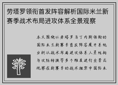 劳塔罗领衔首发阵容解析国际米兰新赛季战术布局进攻体系全景观察 劳塔罗领衔首发阵容解析国际米兰新赛季战术布局进攻体系全景观察