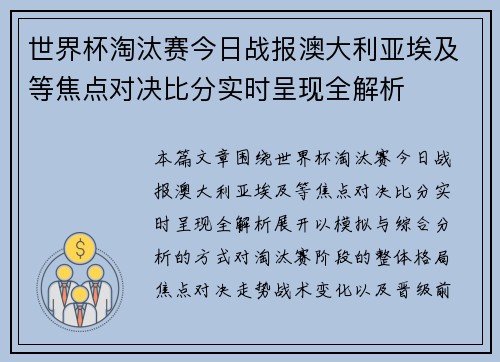 世界杯淘汰赛今日战报澳大利亚埃及等焦点对决比分实时呈现全解析 世界杯淘汰赛今日战报澳大利亚埃及等焦点对决比分实时呈现全解析