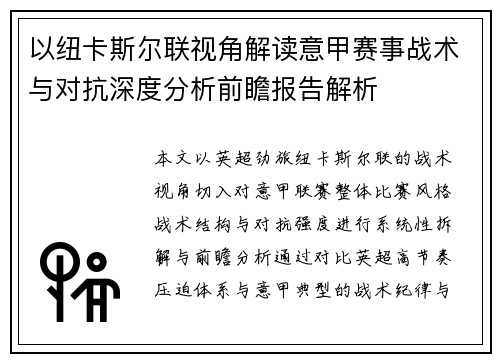 以纽卡斯尔联视角解读意甲赛事战术与对抗深度分析前瞻报告解析 以纽卡斯尔联视角解读意甲赛事战术与对抗深度分析前瞻报告解析