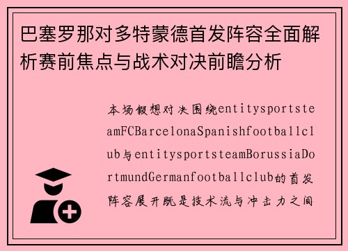 巴塞罗那对多特蒙德首发阵容全面解析赛前焦点与战术对决前瞻分析 巴塞罗那对多特蒙德首发阵容全面解析赛前焦点与战术对决前瞻分析
