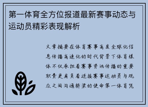 第一体育全方位报道最新赛事动态与运动员精彩表现解析 第一体育全方位报道最新赛事动态与运动员精彩表现解析