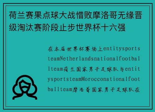 荷兰赛果点球大战惜败摩洛哥无缘晋级淘汰赛阶段止步世界杯十六强 荷兰赛果点球大战惜败摩洛哥无缘晋级淘汰赛阶段止步世界杯十六强