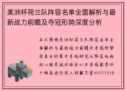 美洲杯荷兰队阵容名单全面解析与最新战力前瞻及夺冠形势深度分析 美洲杯荷兰队阵容名单全面解析与最新战力前瞻及夺冠形势深度分析