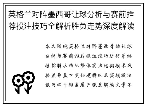 英格兰对阵墨西哥让球分析与赛前推荐投注技巧全解析胜负走势深度解读 英格兰对阵墨西哥让球分析与赛前推荐投注技巧全解析胜负走势深度解读