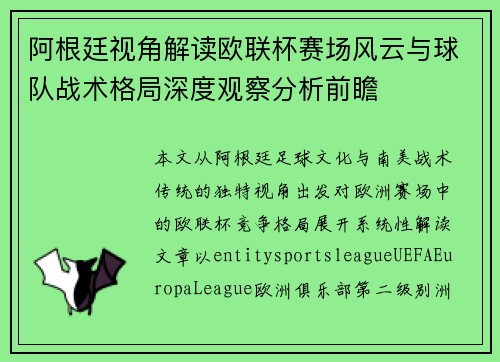 阿根廷视角解读欧联杯赛场风云与球队战术格局深度观察分析前瞻 阿根廷视角解读欧联杯赛场风云与球队战术格局深度观察分析前瞻